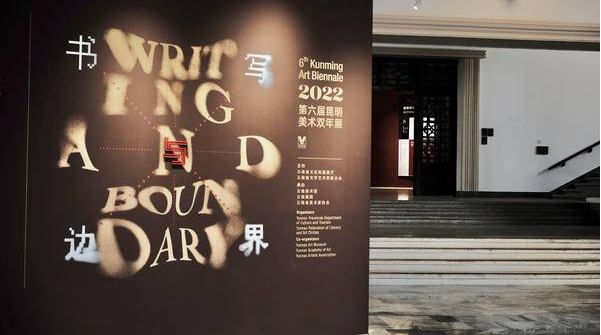 “書寫與邊界-第六屆昆明美術(shù)雙年展”正在云南美術(shù)
