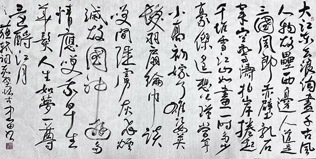 管忠田：書法有法，法無定法，是法平等無有高下