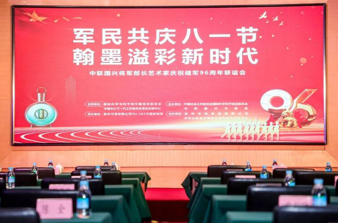 中聯(lián)國(guó)興書(shū)畫(huà)院慶祝建軍 96 周年聯(lián)誼會(huì)在京舉行