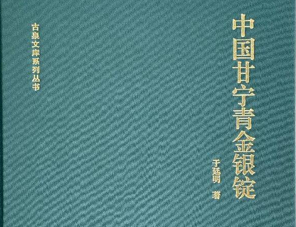 <b>聚焦金紫銀青 探索貨幣文化 —讀《中國(guó)甘寧青金銀錠》</b>