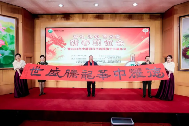 中聯國興部長將軍藝術家新春聯誼會在京隆重舉行