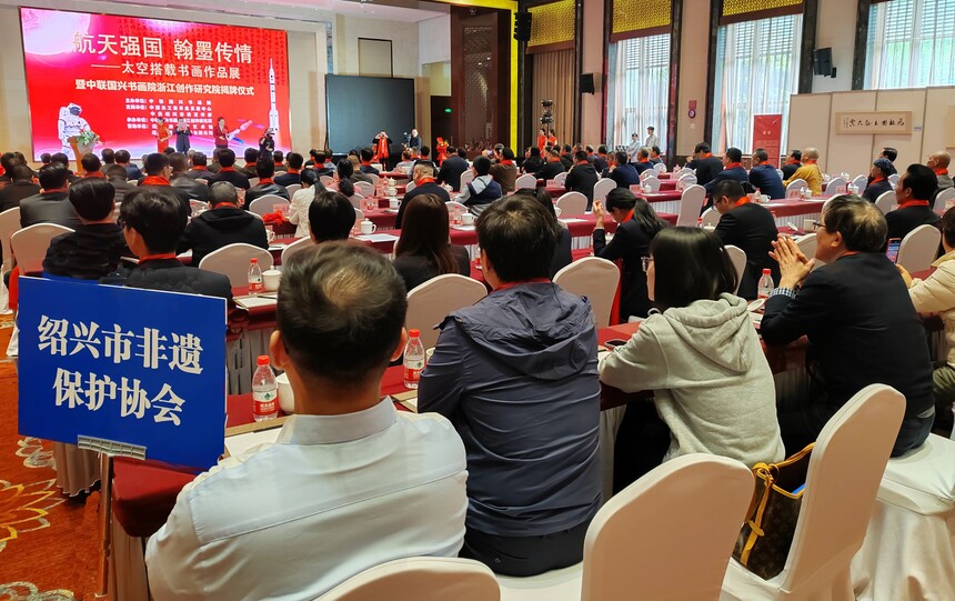 太空搭載書(shū)畫(huà)作品展暨中聯(lián)國(guó)興浙江創(chuàng)作研究院揭牌儀式舉辦