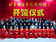 北京硯臺文化博物館隆重開館——數(shù)百方館藏彰顯硯臺文化魅力