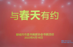 山東聊城市市直書畫家協(xié)會“與春天有約”書畫交流