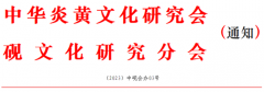 關(guān)于舉辦中華炎黃文化研究會硯文化研究分會成立十周年慶典活動的通知