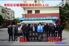 桃浦鎮(zhèn)石榴苑居委會(huì)開(kāi)展消防應(yīng)急演練，防患未“燃”！筑牢社區(qū)安全防線