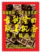首屆隆回“百年百家百聯(lián)”書法精品展將在方達麗家國際商貿(mào)城開幕