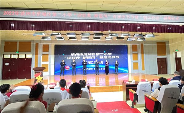 濱州市濱城區(qū)第二小學(xué)首屆讀書(shū)節(jié)暨“儒風(fēng)校園”創(chuàng)建啟動(dòng)儀式舉行 