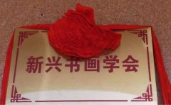 新興書畫學(xué)會成立 吳建騰擔(dān)任會長