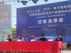  “我為企業(yè)代言最美主播海選”系列活動(dòng)新聞發(fā)布會(huì)