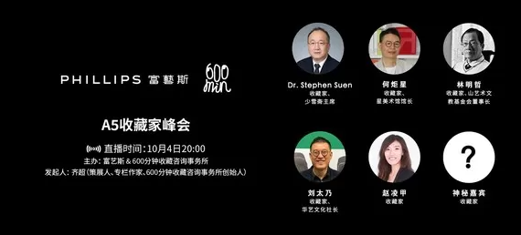 富藝斯與600分鐘收藏咨詢(xún)事務(wù)所“A5收藏家峰會(huì)”