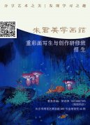 招生簡(jiǎn)章| 未君美學(xué)畫(huà)館 重彩畫(huà)寫(xiě)生與創(chuàng)作研修班招生