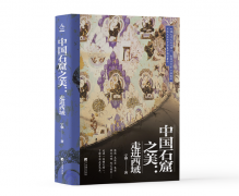 《中國(guó)石窟之美：走進(jìn)西域》新書發(fā)布會(huì)在京舉行