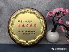 紹興銅雕第三代傳人趙秀林獲得浙江省工藝美術(shù)行業(yè)突出貢獻(xiàn)獎(jiǎng)