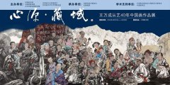 展訊｜心源·藏域——王萬(wàn)成從藝40年中國(guó)畫作品展
