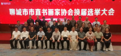 山東聊城市市直書畫家協(xié)會(huì)換屆選舉大會(huì)圓滿舉行