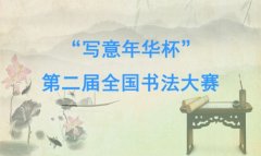 “寫意年華杯”第二屆全國書法大賽即將啟動