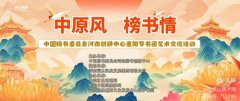 中原風(fēng) 榜書情--中國榜書委員會(huì)河南創(chuàng)研中心書畫藝術(shù)交流活動(dòng)