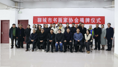 聊城市書(shū)畫(huà)家協(xié)會(huì)揭牌儀式盛大舉行