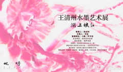 湖上·映紅—王清州彩墨作品亮相杭州西子湖