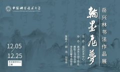 “翰墨飛夢(mèng)”岳興林書(shū)法作品展在中國(guó)科大展出