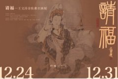 “請(qǐng)?！跷臐饖y素衣畫(huà)展”在北京開(kāi)展