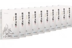 前進的力量——讀《張忠孝文集》