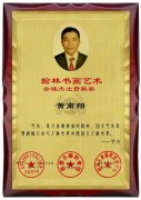 在奉獻中砥礪前行——黃南翔老師獲國際書畫大賽特別金獎