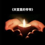 寫給爺爺的一封家書