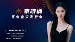蔡曉楠 原創(chuàng)音樂發(fā)行會(huì)