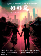 全國首部“南普”電影《好好愛》即將在邕開機(jī)