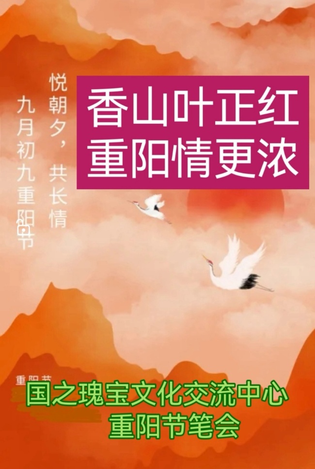 香山葉正紅   重陽情更濃(圖1)
