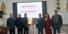 國(guó)家開(kāi)放大學(xué)安徽省宿州市實(shí)訓(xùn)基地揭牌